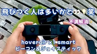 hoverair x1 smartのコントローラー　#ビーコン #ジョイスティック #コントローラー