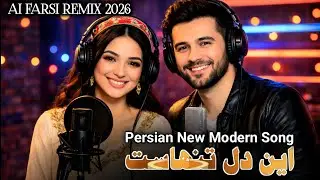 persian modern new song | Farsi Ai Remix 2026 (این دل تنهاست) Best Persian Music 2026