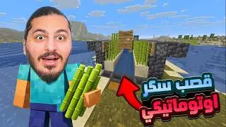 عملت اكبر ألة قصب سكر اوتوماتيكي #10