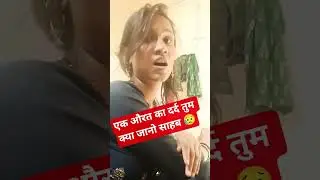ek aurat ka dard #comedy #f#entertainment #comedyshorts #trendingshorts #funnyshorts #viralshorts