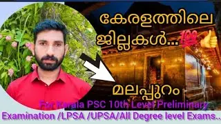 #മലപ്പുറം ജില്ല💯👍👆#Malappuram District / കേരളത്തിലെ ജില്ലകൾ/Kerala District #youtoobvideo#psc class.