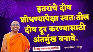 इतरांचे दोष शोधण्यापेक्षा स्वतःतील दोष दूर करण्यासाठी अंतर्मुख बनावे.॥BhikkhuKarunanandMahathero॥