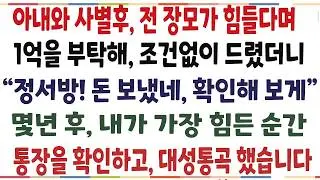 아내와 사별후, 전 장모가 힘들다며 돈을 부탁해 조건없이 도와드렸더니, 몇년뒤 내가 가장 힘든날 말도안된 일이 벌어지는데[신청사연][사이다썰][사연라디오