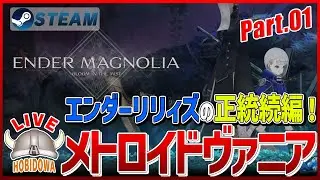 【ライブ実況】エンダーマグノリア: ブルームインザミスト - ENDER MAGNOLIA: Bloom in the Mist【メトロイドヴァニア/ソウルライク】