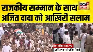 राजकीय सम्मान के साथ Ajit Pawar को आखिरी सलाम | Ajit Pawar Last Rites LIVE