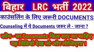 Bihar LRC Counseling Required Documents | New Update | Bihar LRC Recruitment 2022 | Amin, kau.......
