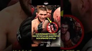 Хабиб вышел из себя после того, как Макгрегор оскорбил его отца #короткий #ufc #шорты