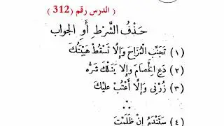 ٣١٢. حذف الشرط أو الجواب