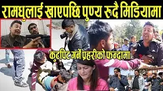 Exclusive: रामधुलाई खाएपछि पुण्य रुदै मिडियामा,कुटपिट गर्ने हेमा र पत्रकार प्रहरीको फन्दामा