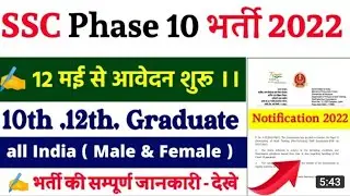 SSC Phase 10 notification 2022 | ssc selection post phase 10 |Ssc phase X