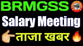 Salary Meeting Of Brmgss || BRMGSS || brmgss Salary Meeting News Today || brmgss Latest News Today