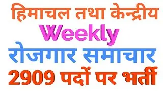 HP GOVT JOBS 2019 || साप्ताहिक रोजगार समाचार|| HP Govt Jobs 2019||Himachal Govt Jobs 2019