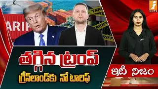తగ్గిన ట్రంప్..గ్రీన్ ల్యాండ్ కి  నో టారిఫ్ ..  | EU Suspends Trade Deal With US | Greenland |Trump