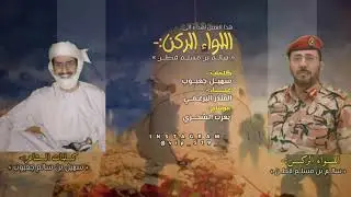 اهداء للواء الركن سالم بن مسلم قطن || المنذر البرعمي
