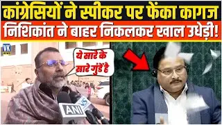 कांग्रेसियों ने स्पीकर पर फेंका कागज, Nishikant Dubey ने चमड़ी उधेड़ी! | Motion of Thanks LIVE |