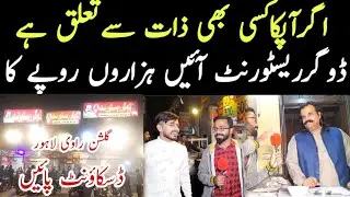 Dogar Restaurant Gulshan e Ravi || Apka taluq kisi bhi zaat say hy Dogar Restaurant aye discount pyn