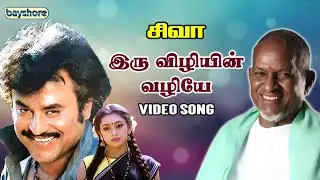 Siva (1989)  Iruvizhiyin Video Song - Rajinikanth | Raghuvaran | Ilaiyaraaja | Bayshore