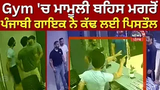 Mohali News | Gym 'ਚ ਮਾਮੂਲੀ ਬਹਿਸ ਮਗਰੋਂ Punjabi Singer ਨੇ ਕੱਢ ਲਈ ਪਿਸਤੌਲ | Clash | CCTV | N18V