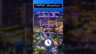TNPSC Question Answer #tnpsc #youtubeshorts #youtubevideos #tnpscgroup2studymaterial #gk