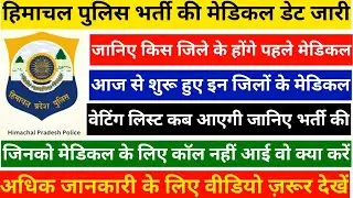 Hp police constable bharti Medical Date out 2025 || hp police medical data official notification out