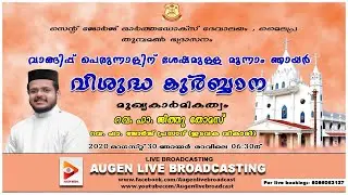 Holy Qurbana | Rv. fr. Jithu Thomas | St George Orthodox Church Mylapra