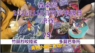 黃色小鴨立大功!? 寶可夢卡牌日 竹蘭烈咬陸鯊 VS. 多龍巴魯托 對戰紀錄 森桌遊