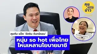 คุยกับ ฉัตริน จันทร์หอม (แจ็ค) หนุ่ม so hot เพื่อไทย ไหนเหลานโยบายมาซิ