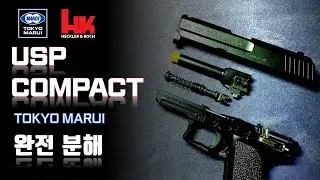 마루이 USP COMPACT 완전 분해 [에어소프트]
