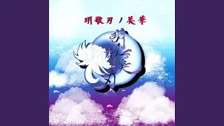 月夜の下で暁の牡丹を想ふ (2025)