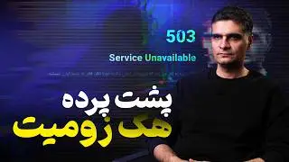 زومیت چطوری هک شد؟ روایت کامل ماجرا