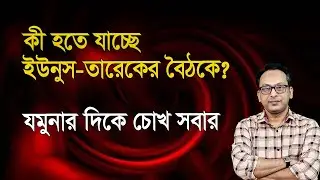 তারেক রহমান কি কঠিন কোন সিদ্ধান্ত দিতে যাচ্ছেন ড. ইউনুসকে? | Monjurul Alam Panna | Manchitro