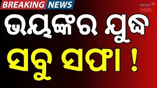 ବଡ଼ ଯୁଦ୍ଧ ସବୁ ସଫା ! Russia-Ukraine War। War News Today | Putin on Ukraine। Trump on Putin | N18G