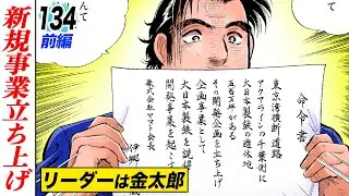 ヤマトからの命令&hellip;新規事業を立ち上げよ【第134話前編】