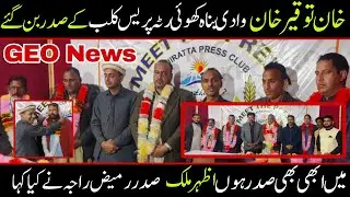Geo News reporter Tauqeer Khan became president of Wadi Banah Press Club Khoi Ratta|کھوئی رٹہ وادی