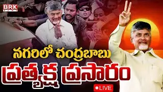 🔴LIVE :నగరిలో సీఎం పర్యటన! | CM Chandrababu Naidu Nagari Tour | Chittoor District || BRK News