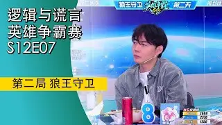 #狼人杀 #英雄争霸赛 S12E07 第二局 #狼王守卫 #王宝宝 #李大花 #老狼 #蛋桃兔 #卢子 #LAL逻辑与谎言 #TheWerewolves