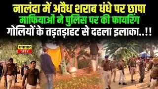 नालंदा में अवै/ध श/राब धं/धे पर छापा,माफियाओं ने पुलिस पर की फा/यरिंग,मचा हड़कंप..!!