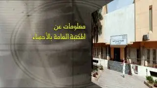 المكتبة العامة بالأحساء