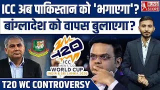 Pakistan out of T20 WC 2026? ICC Big Action | Bangladesh Comeback? Jay Shah | Mohsin Naqvi |PCB |BCB