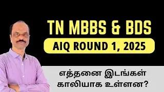 TN MBBS/BDS 2025: AIQ Round 1 Seat Vacancy & Analysis