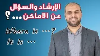 كيف نسأل عن المواقع في اللغة الانجليزية