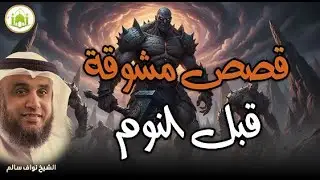 استرخ واستمع لأجمل قصص قبل النوم  يرويها الشيخ نواف سالم