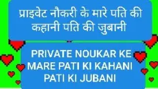 Private noukari ka mara pati