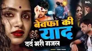 बेवफाई के दर्द भरे गाने💘Hindi sad song💕bewafai Dard bhare gane💘दर्द भरी गजल💘Sonu Tiwari sad song