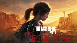 The Last of Us Part I / Wrong Turn / Поворот не туда
