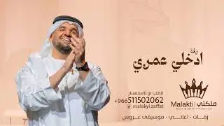 زفات 2026 زفة ادخلي عمري - حسين الجسمي اجمل زفة عروس (حصريا) |2026