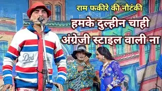 हमके दुल्हीन चाही अंग्रेजी स्टाइल वाली #ramfakirenautanki #nautankimanoranjan 