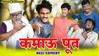 बालचन्द भाऊ का कमाऊ पूत ।। Chhore Barghati