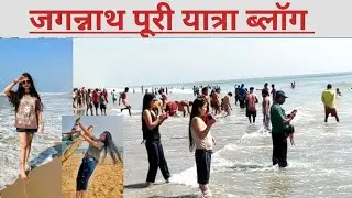 JAGANNATH PURI BEACH VLOG |Golden beach Puri Orissa vlog | जगन्नाथ पूरी Tour vlog IN NEW YEAR 