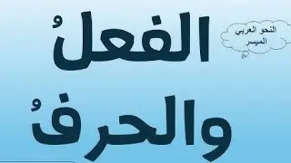 شرح ابن عقيل (علامات الفعل_الحرف) المحاضرة الثانية 